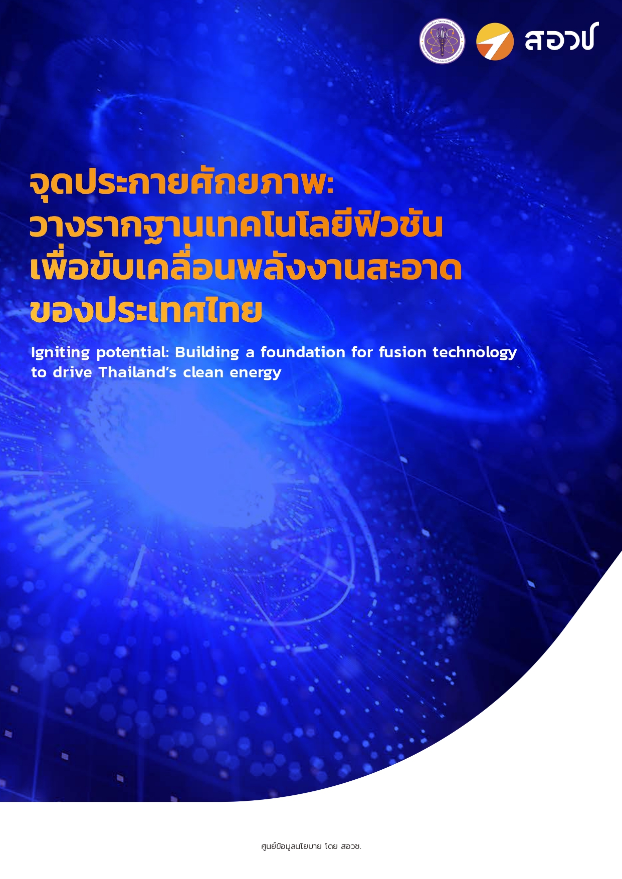uploads/banner-link/NXPO - เล่มบทสรุปเชิงนโยบาย (Policy Brief) (Fusion Technology) (1)-1_page-0001.jpg